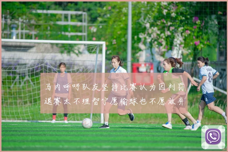 马内呼吁队友坚持比赛认为因判罚退赛太不理智宁愿输球也不愿放弃