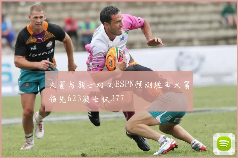 火箭与骑士对决ESPN预测胜率火箭领先623骑士仅377
