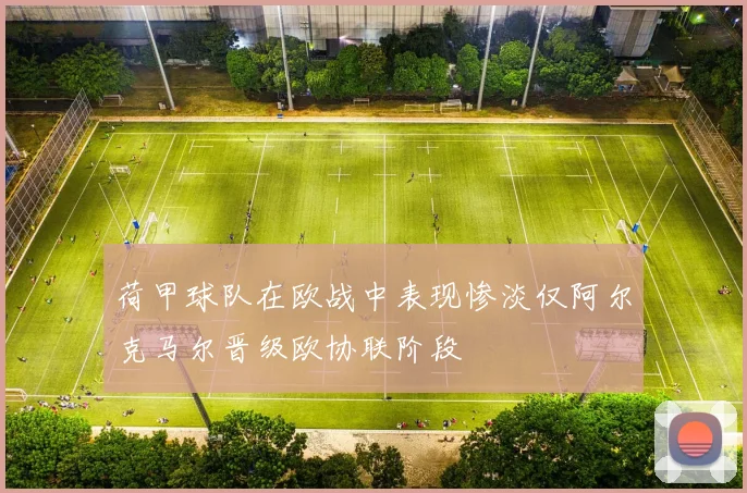 荷甲球队在欧战中表现惨淡仅阿尔克马尔晋级欧协联阶段