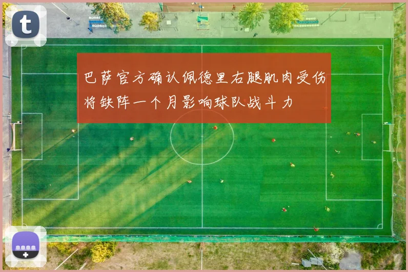 巴萨官方确认佩德里右腿肌肉受伤将缺阵一个月影响球队战斗力