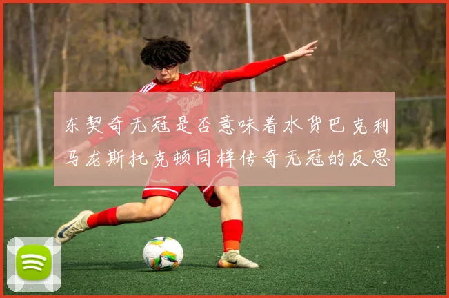 东契奇无冠是否意味着水货巴克利马龙斯托克顿同样传奇无冠的反思
