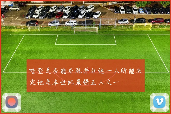 哈登是否能夺冠并非他一人所能决定他是本世纪最强五人之一