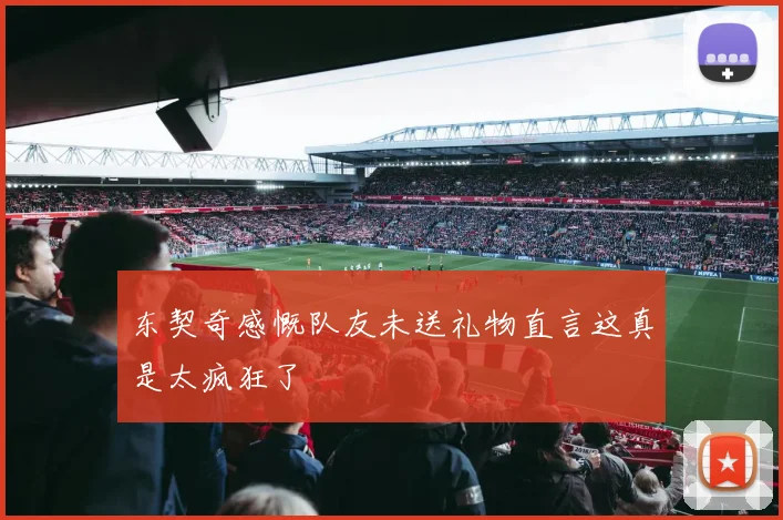东契奇感慨队友未送礼物直言这真是太疯狂了