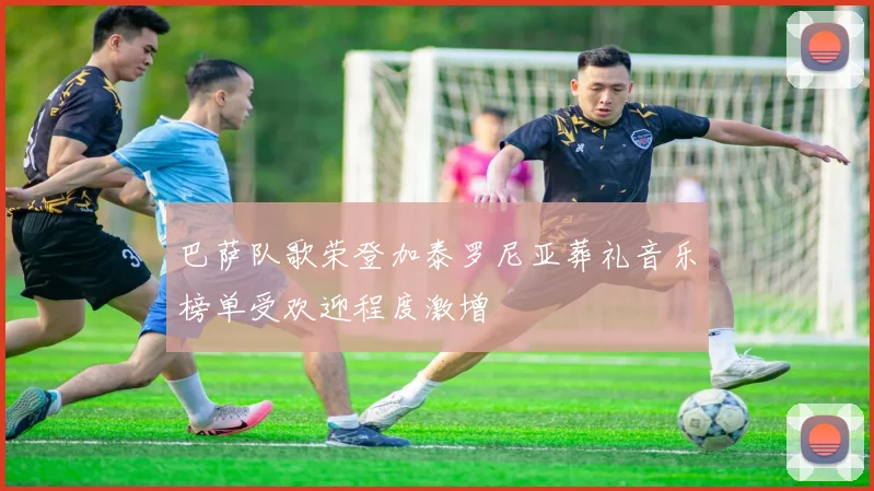 巴萨队歌荣登加泰罗尼亚葬礼音乐榜单受欢迎程度激增