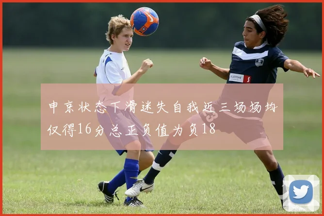 申京状态下滑迷失自我近三场场均仅得16分总正负值为负18