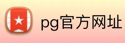 pg官方网址 logo