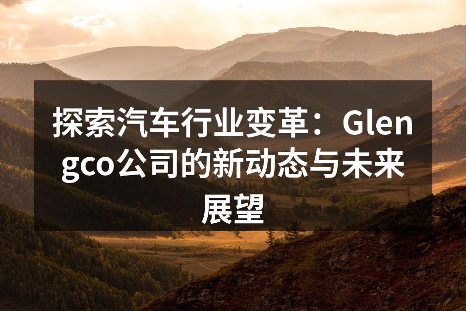 Glengco新研发的智能汽车零部件
