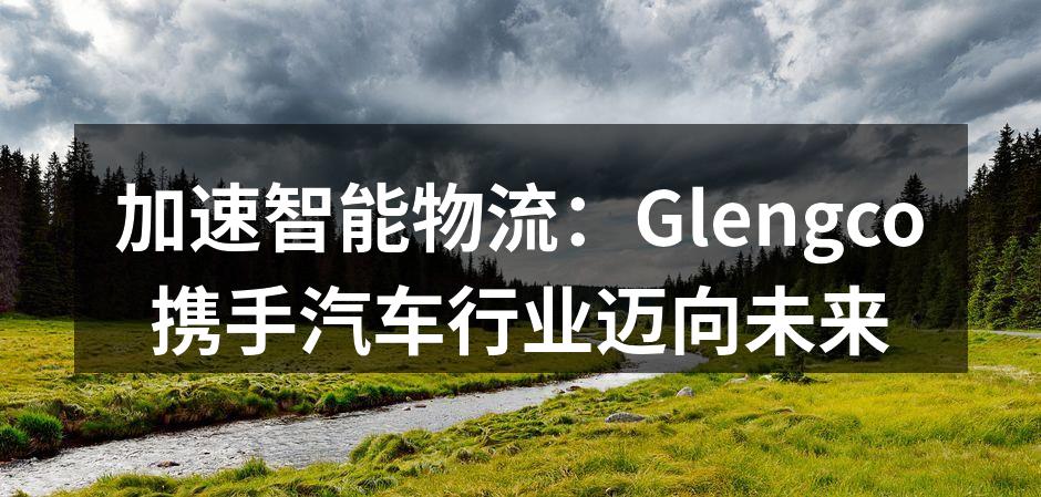 Glengco智能物流中心一角
