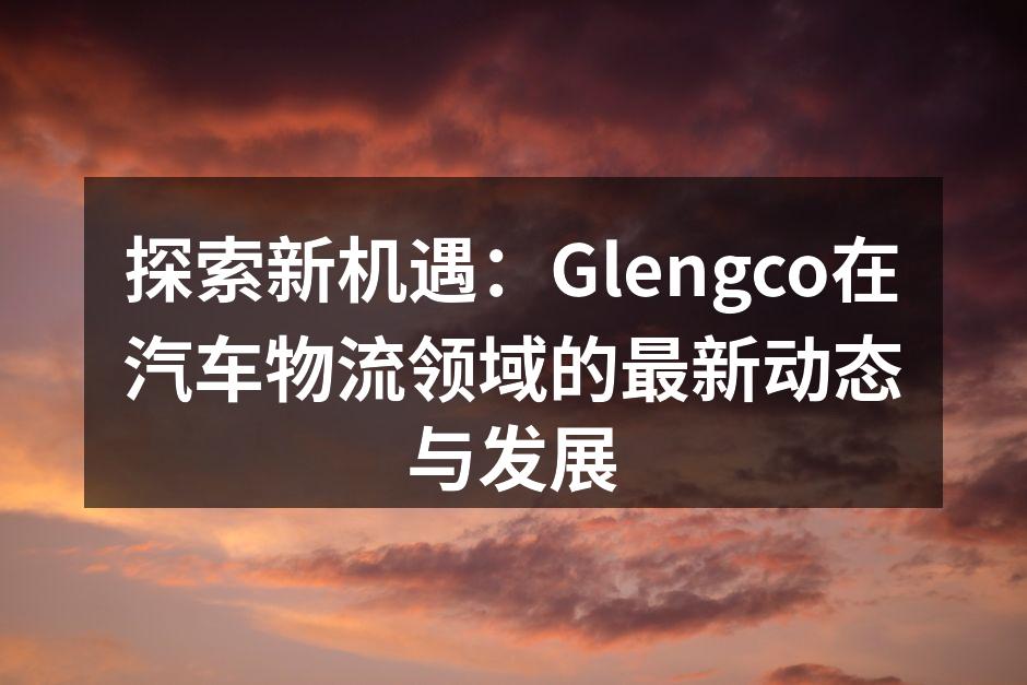 Glengco新推出的物流解决方案