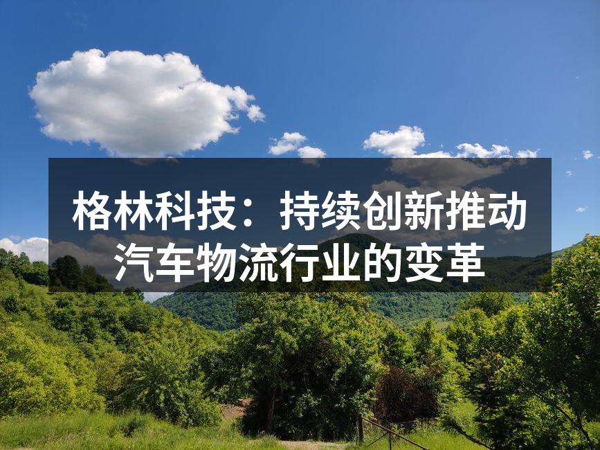 格林科技新物流管理系统界面