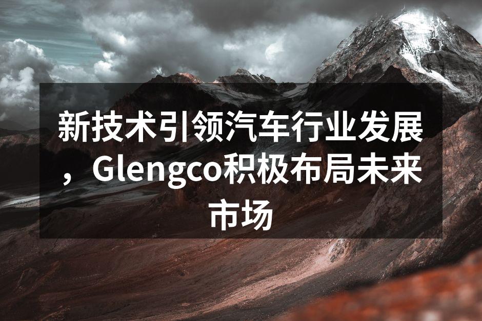 Glengco公司最新推出的智能驾驶辅助系统