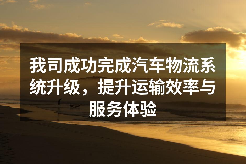 物流系统升级示意图